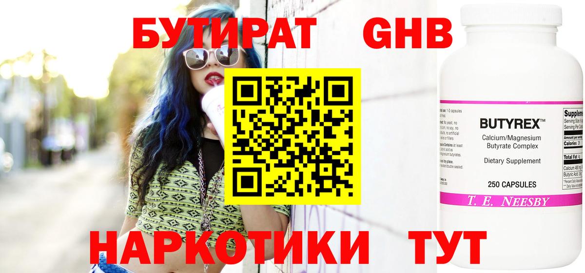 Бутират Butirat Черкесск